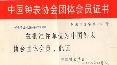 中國鐘表協(xié)會團(tuán)體會員