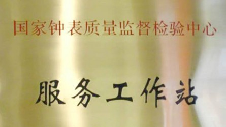 國家鐘表質(zhì)量監(jiān)督檢驗中心服務(wù)工作站