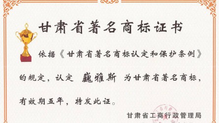 甘肅省著名商標