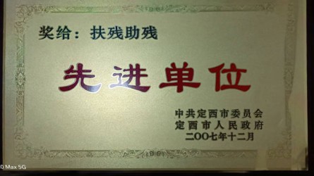 扶殘助殘先進單位