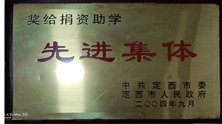 捐資助學(xué)先進集體