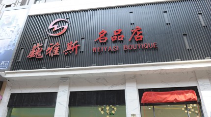  巍雅斯名品店盛大開業(yè)！