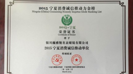  銀川公司被寧夏回族自治區(qū)消費(fèi)者協(xié)會(huì)、寧夏日?qǐng)?bào)報(bào)業(yè)集團(tuán)授予“誠信推動(dòng)單位”稱號(hào)