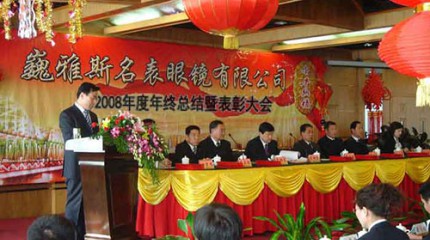  巍雅斯2008年年度年終總結(jié)暨表彰大會圓滿結(jié)束