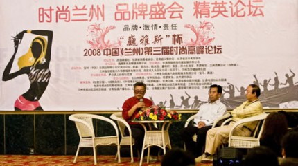  “巍雅斯”杯2008年中國（蘭州）第三屆時(shí)尚高峰論壇昨日圓滿結(jié)束