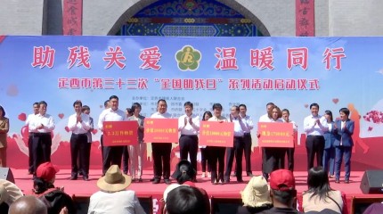  臨洮公司在定西市第三十三個“全國助殘日”系列活動現(xiàn)場捐贈助殘資金17萬元