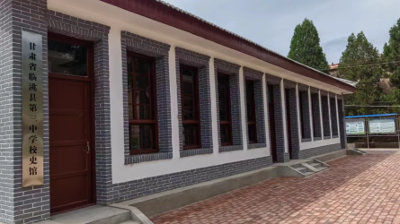 捐建臨洮三中校史館